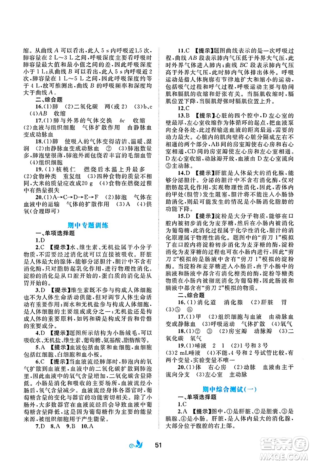 廣西師范大學(xué)出版社2025年春新課程學(xué)習(xí)與測(cè)評(píng)單元雙測(cè)七年級(jí)生物下冊(cè)B版北師大版答案