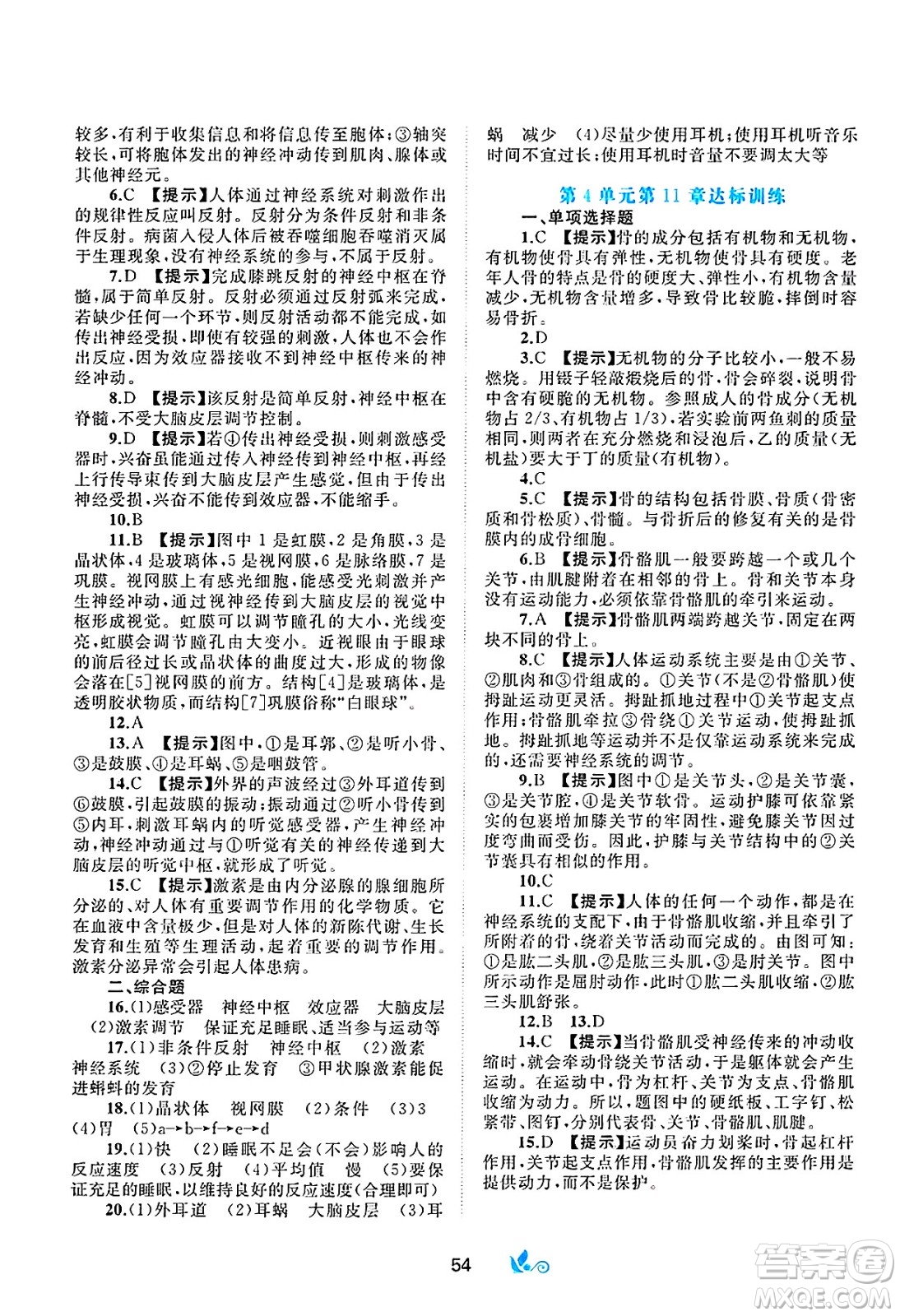 廣西師范大學(xué)出版社2025年春新課程學(xué)習(xí)與測(cè)評(píng)單元雙測(cè)七年級(jí)生物下冊(cè)B版北師大版答案