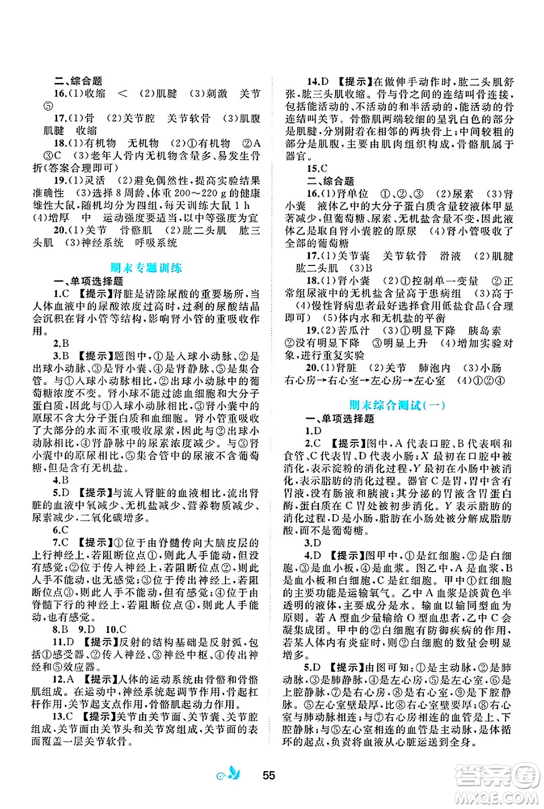 廣西師范大學(xué)出版社2025年春新課程學(xué)習(xí)與測(cè)評(píng)單元雙測(cè)七年級(jí)生物下冊(cè)B版北師大版答案