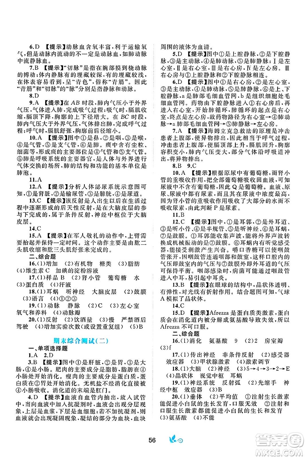 廣西師范大學(xué)出版社2025年春新課程學(xué)習(xí)與測(cè)評(píng)單元雙測(cè)七年級(jí)生物下冊(cè)B版北師大版答案