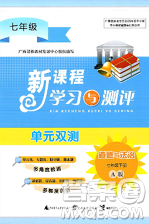 廣西師范大學(xué)出版社2025年春新課程學(xué)習(xí)與測(cè)評(píng)單元雙測(cè)七年級(jí)道德與法治下冊(cè)A版人教版答案