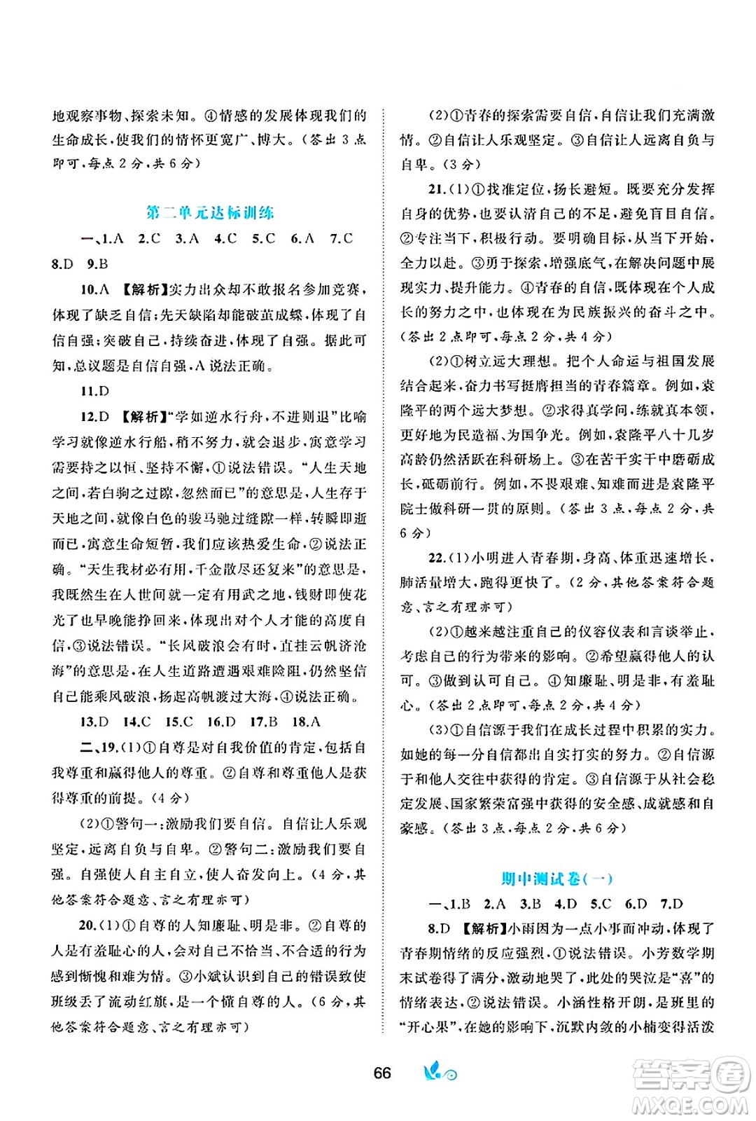 廣西師范大學(xué)出版社2025年春新課程學(xué)習(xí)與測(cè)評(píng)單元雙測(cè)七年級(jí)道德與法治下冊(cè)A版人教版答案