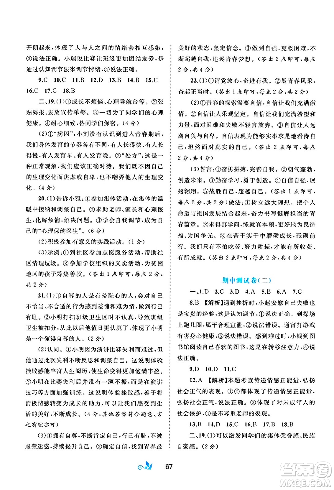 廣西師范大學(xué)出版社2025年春新課程學(xué)習(xí)與測(cè)評(píng)單元雙測(cè)七年級(jí)道德與法治下冊(cè)A版人教版答案