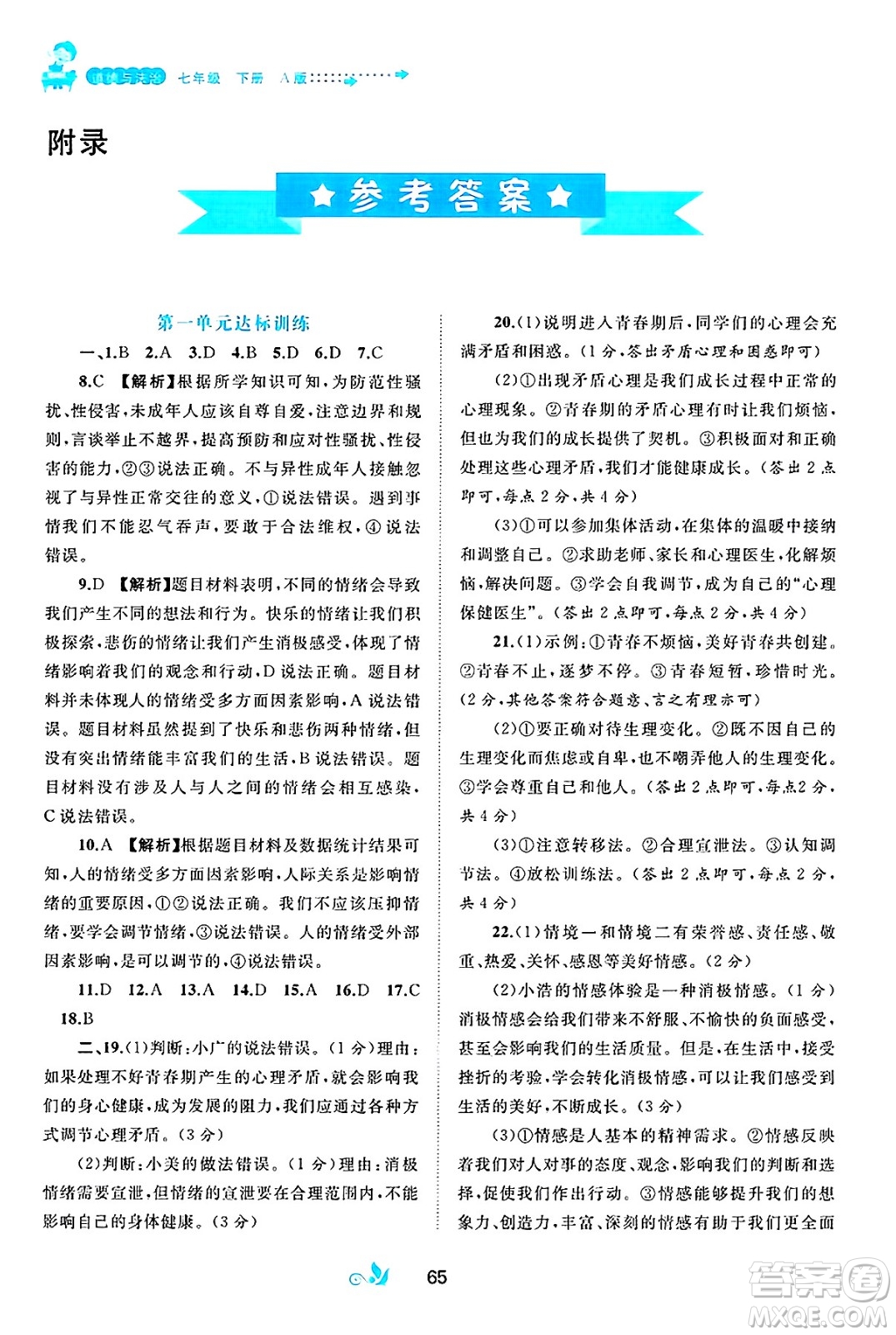 廣西師范大學(xué)出版社2025年春新課程學(xué)習(xí)與測(cè)評(píng)單元雙測(cè)七年級(jí)道德與法治下冊(cè)A版人教版答案