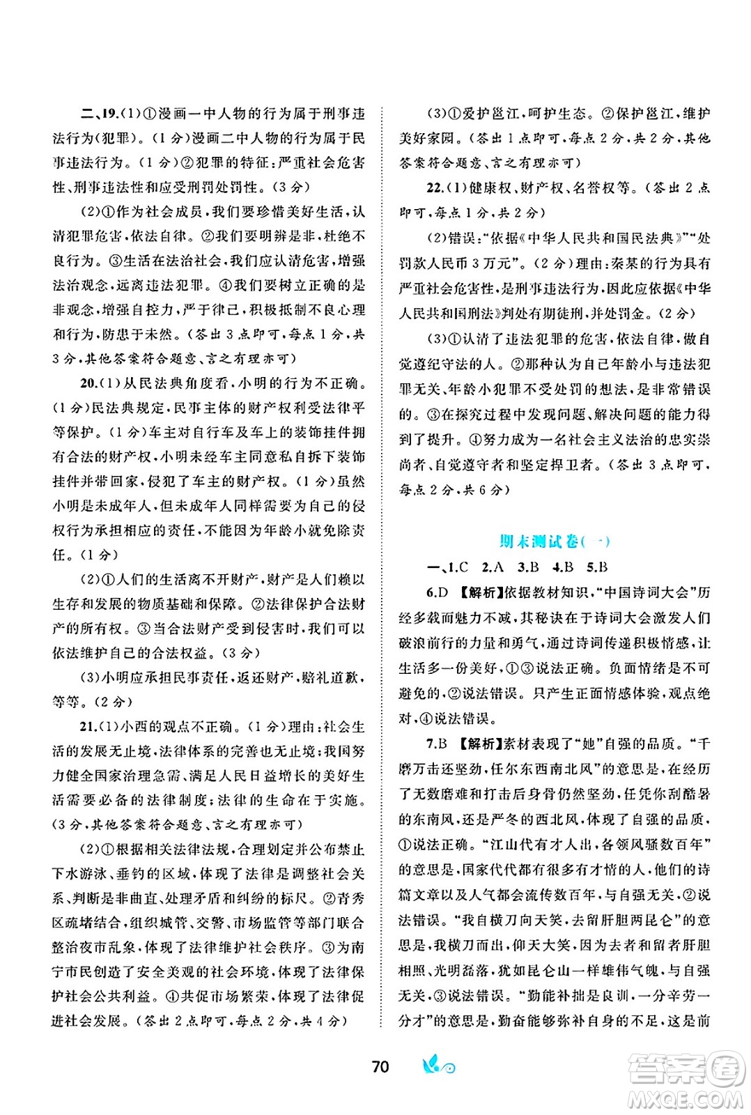 廣西師范大學(xué)出版社2025年春新課程學(xué)習(xí)與測(cè)評(píng)單元雙測(cè)七年級(jí)道德與法治下冊(cè)A版人教版答案