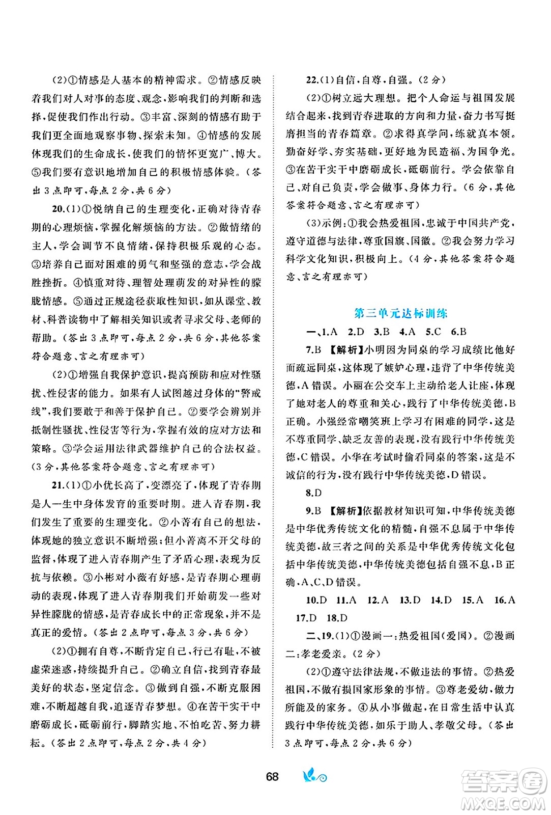 廣西師范大學(xué)出版社2025年春新課程學(xué)習(xí)與測(cè)評(píng)單元雙測(cè)七年級(jí)道德與法治下冊(cè)A版人教版答案