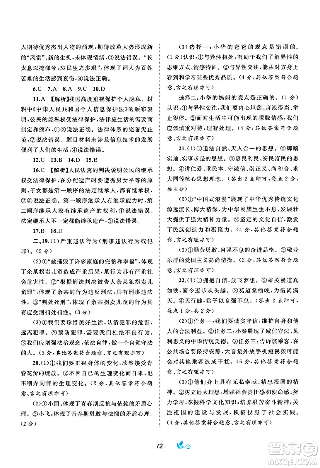 廣西師范大學(xué)出版社2025年春新課程學(xué)習(xí)與測(cè)評(píng)單元雙測(cè)七年級(jí)道德與法治下冊(cè)A版人教版答案