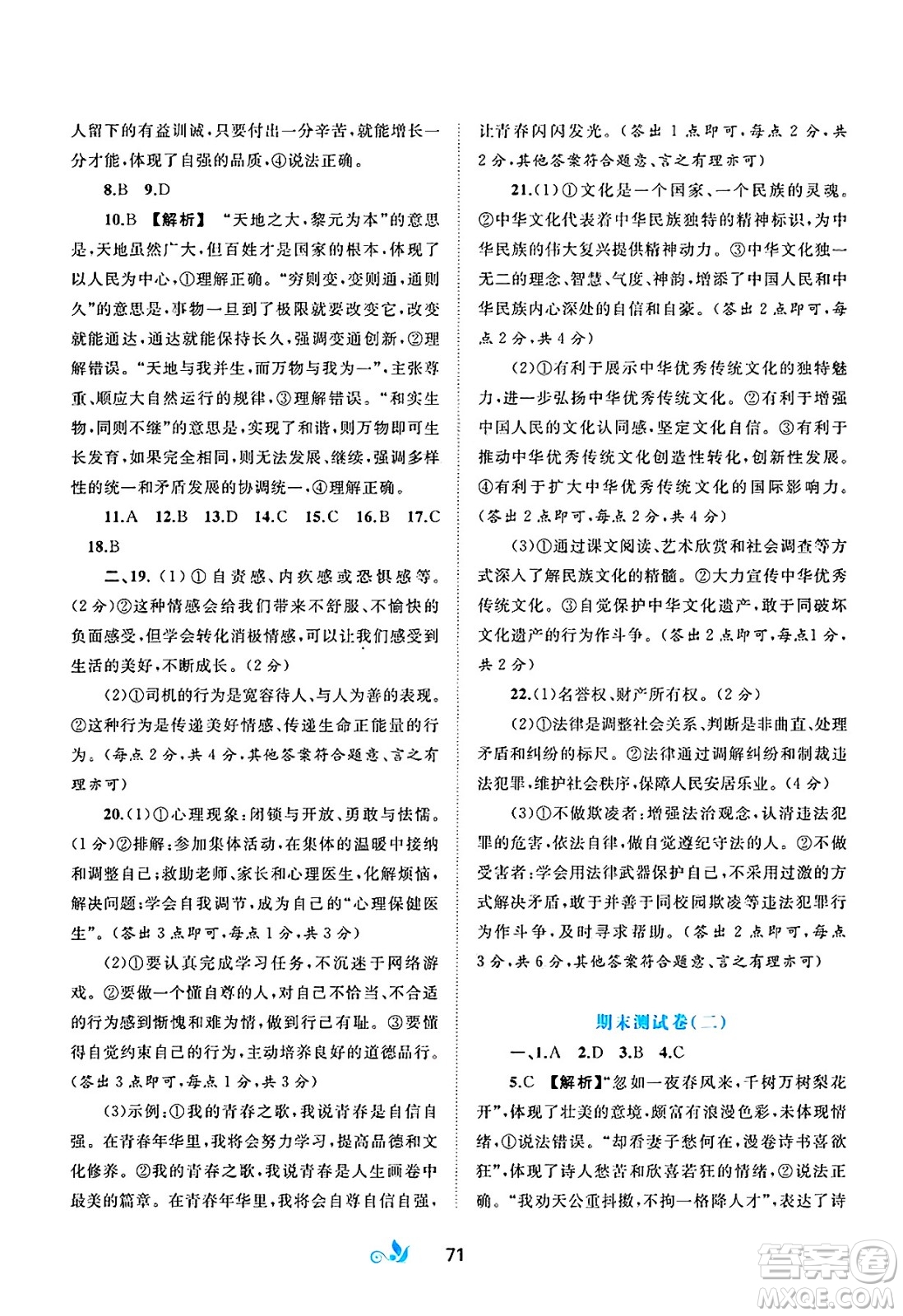 廣西師范大學(xué)出版社2025年春新課程學(xué)習(xí)與測(cè)評(píng)單元雙測(cè)七年級(jí)道德與法治下冊(cè)A版人教版答案
