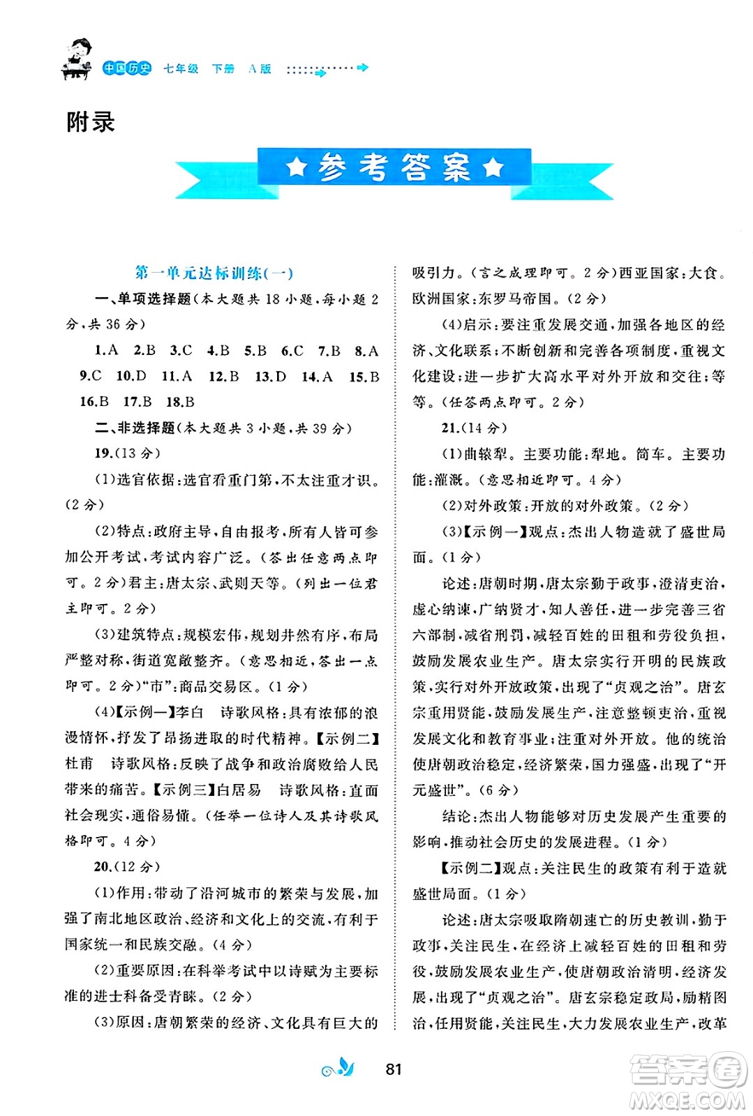 廣西師范大學(xué)出版社2025年春新課程學(xué)習(xí)與測評單元雙測七年級歷史下冊A版人教版答案