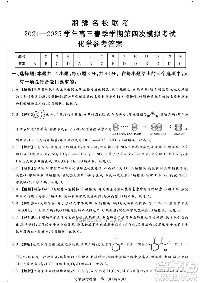 2025湘豫名校聯(lián)考高三第四次模擬考試化學(xué)答案
