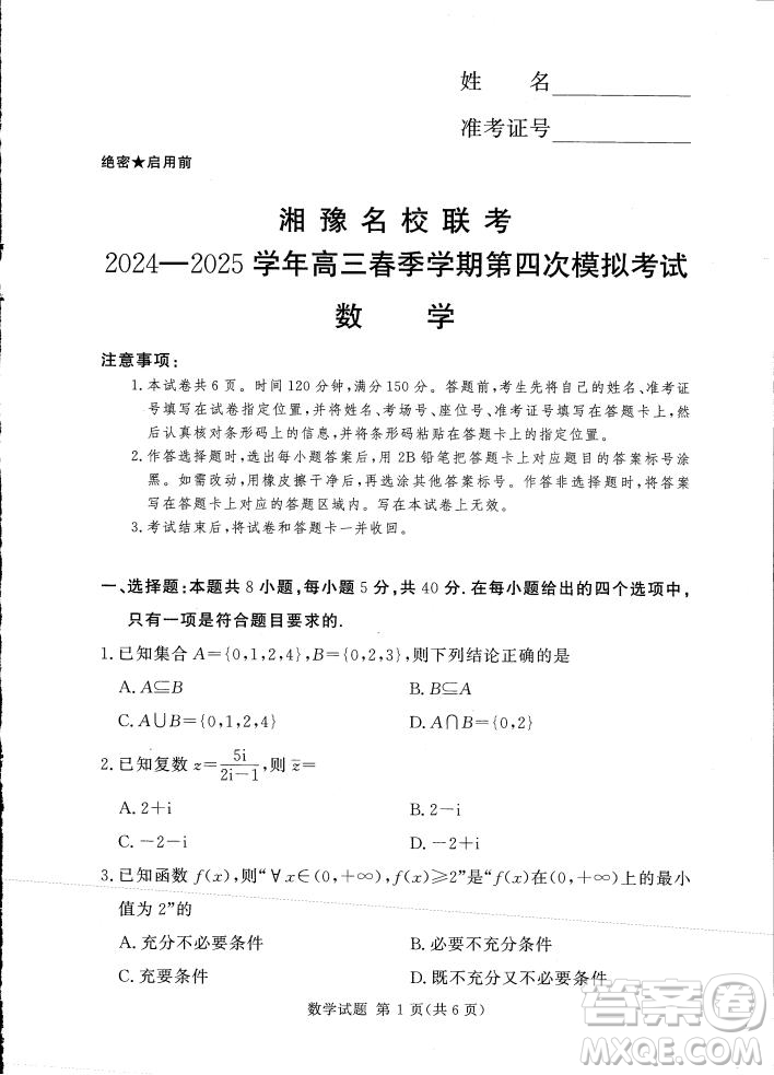 2025湘豫名校聯(lián)考高三第四次模擬考試數(shù)學(xué)答案