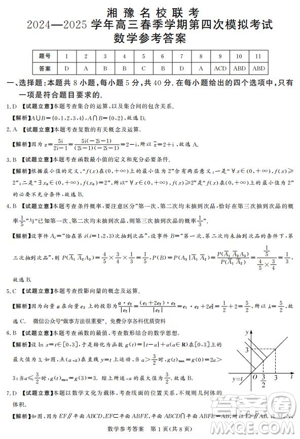 2025湘豫名校聯(lián)考高三第四次模擬考試數(shù)學(xué)答案