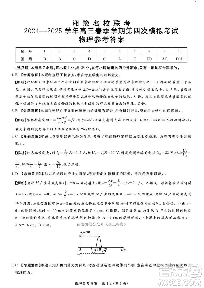 2025湘豫名校聯(lián)考高三第四次模擬考試物理答案