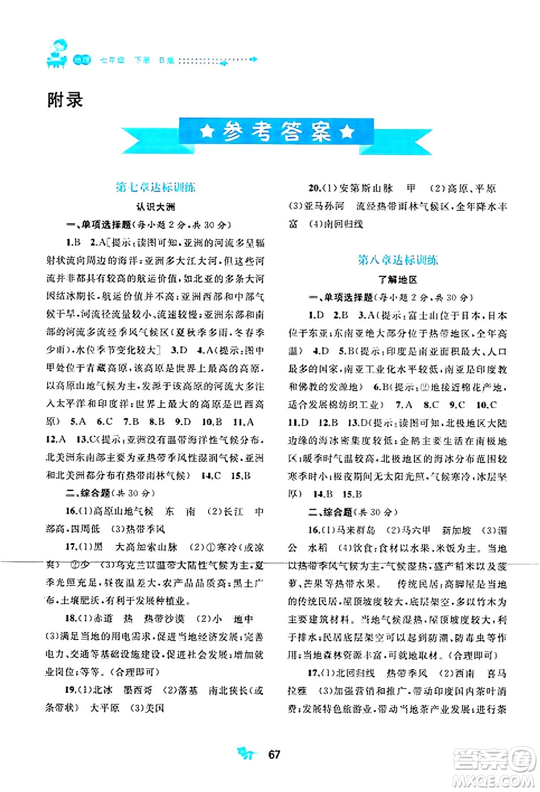 廣西師范大學出版社2025年春新課程學習與測評單元雙測七年級地理下冊B版湘教版答案