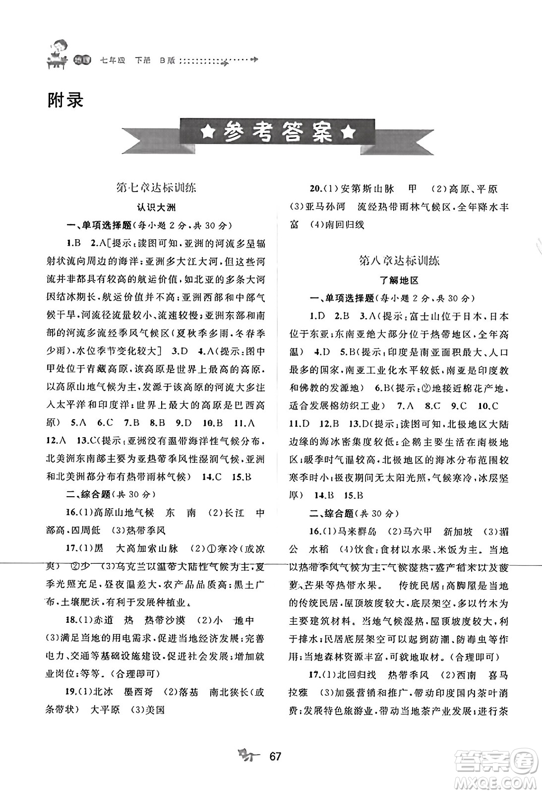 廣西師范大學(xué)出版社2025年春新課程學(xué)習(xí)與測(cè)評(píng)單元雙測(cè)七年級(jí)地理下冊(cè)C版商務(wù)星球版答案