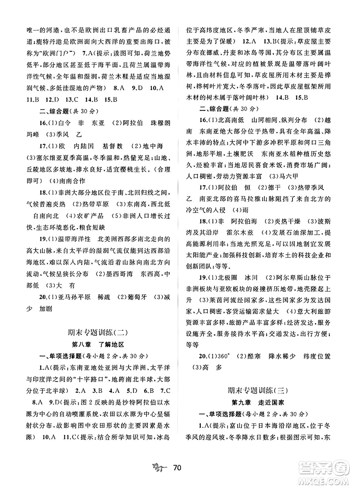 廣西師范大學(xué)出版社2025年春新課程學(xué)習(xí)與測(cè)評(píng)單元雙測(cè)七年級(jí)地理下冊(cè)C版商務(wù)星球版答案