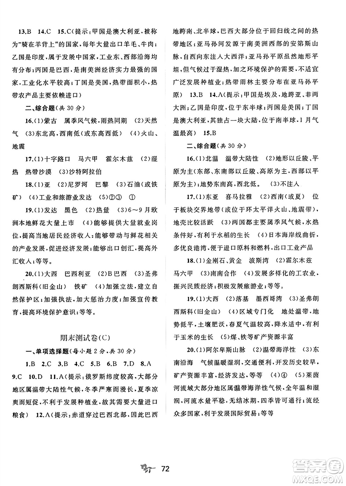 廣西師范大學(xué)出版社2025年春新課程學(xué)習(xí)與測(cè)評(píng)單元雙測(cè)七年級(jí)地理下冊(cè)C版商務(wù)星球版答案