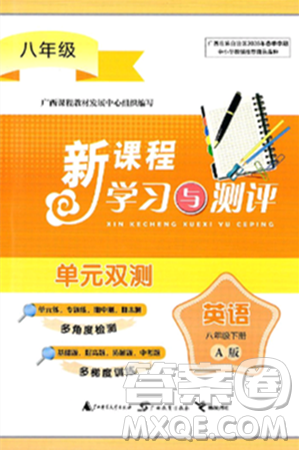 廣西師范大學(xué)出版社2025年春新課程學(xué)習(xí)與測評單元雙測八年級英語下冊A版人教版答案
