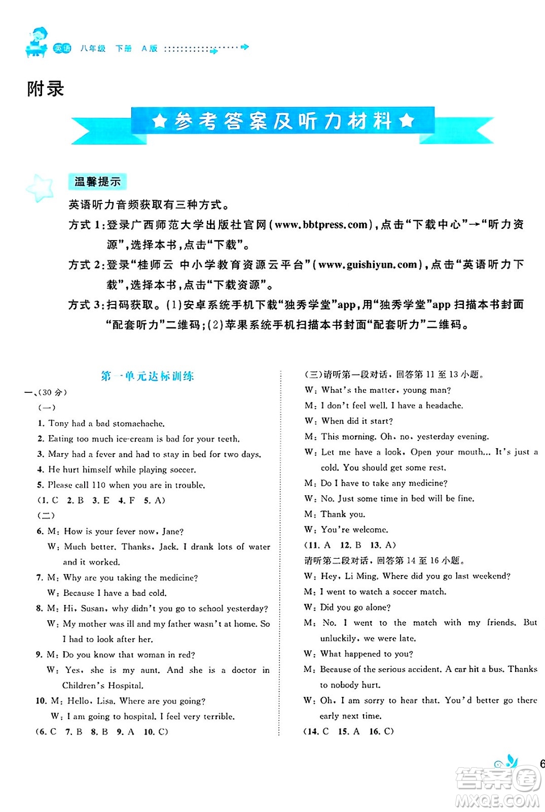 廣西師范大學(xué)出版社2025年春新課程學(xué)習(xí)與測評單元雙測八年級英語下冊A版人教版答案