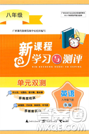 廣西師范大學出版社2025年春新課程學習與測評單元雙測八年級英語下冊B版外研版答案