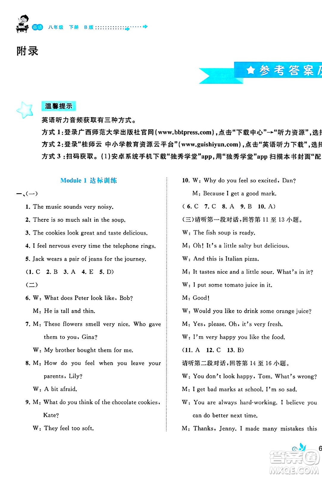 廣西師范大學出版社2025年春新課程學習與測評單元雙測八年級英語下冊B版外研版答案