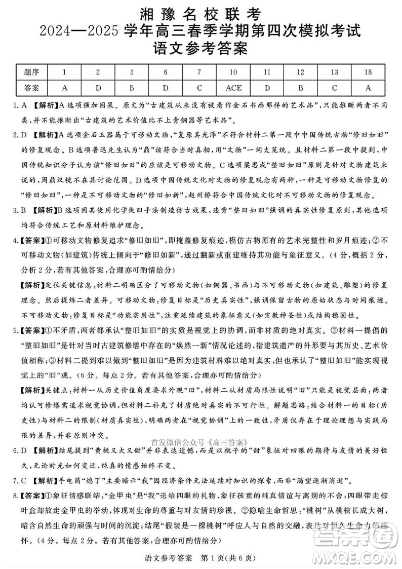 2025湘豫名校聯考高三第四次模擬考試語文答案