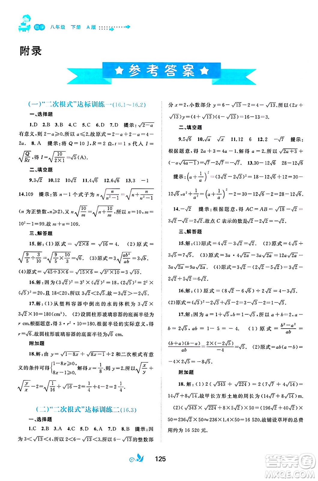 廣西師范大學(xué)出版社2025年春新課程學(xué)習(xí)與測評(píng)單元雙測八年級(jí)數(shù)學(xué)下冊(cè)A版人教版答案