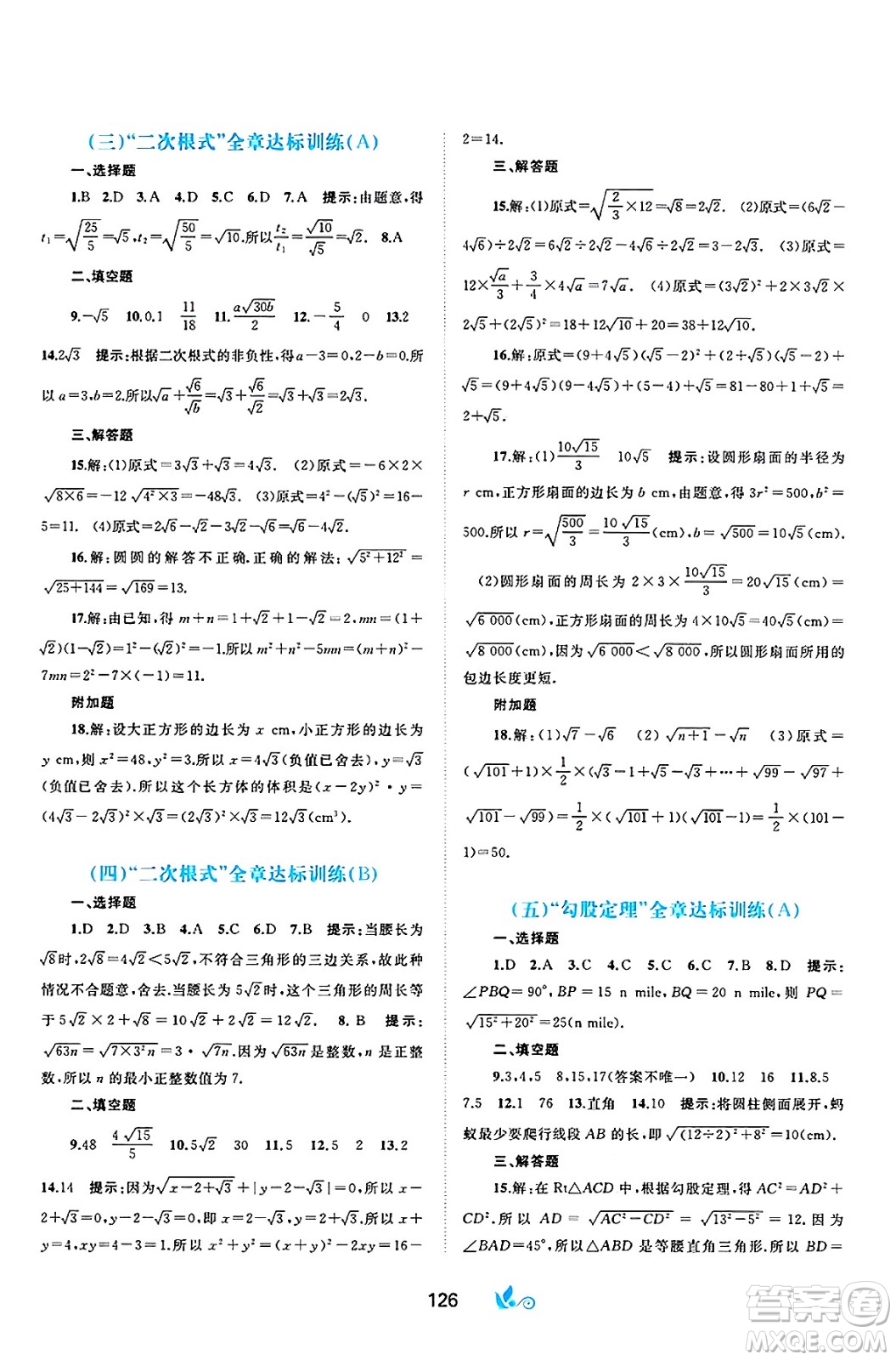 廣西師范大學(xué)出版社2025年春新課程學(xué)習(xí)與測評(píng)單元雙測八年級(jí)數(shù)學(xué)下冊(cè)A版人教版答案