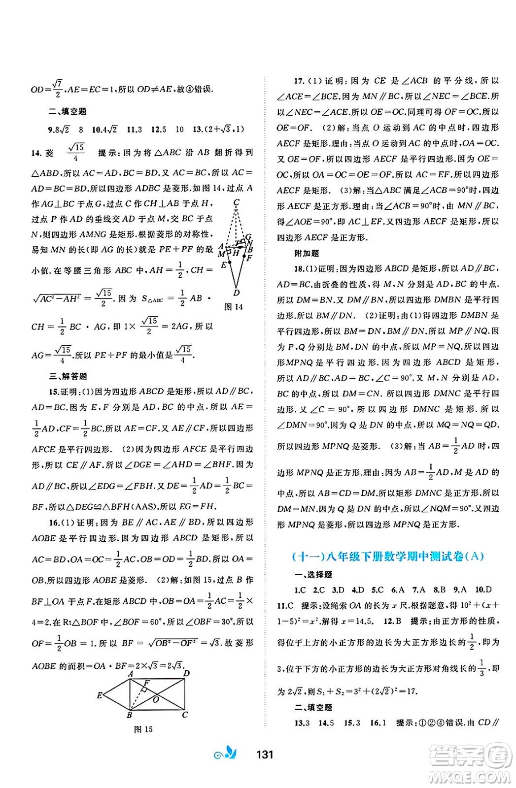 廣西師范大學(xué)出版社2025年春新課程學(xué)習(xí)與測評(píng)單元雙測八年級(jí)數(shù)學(xué)下冊(cè)A版人教版答案