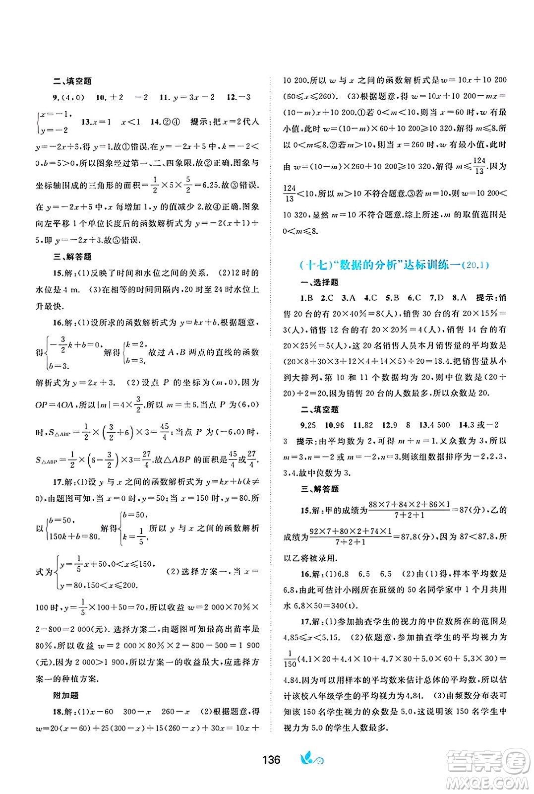 廣西師范大學(xué)出版社2025年春新課程學(xué)習(xí)與測評(píng)單元雙測八年級(jí)數(shù)學(xué)下冊(cè)A版人教版答案