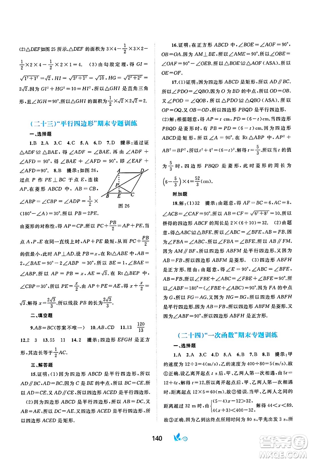 廣西師范大學(xué)出版社2025年春新課程學(xué)習(xí)與測評(píng)單元雙測八年級(jí)數(shù)學(xué)下冊(cè)A版人教版答案