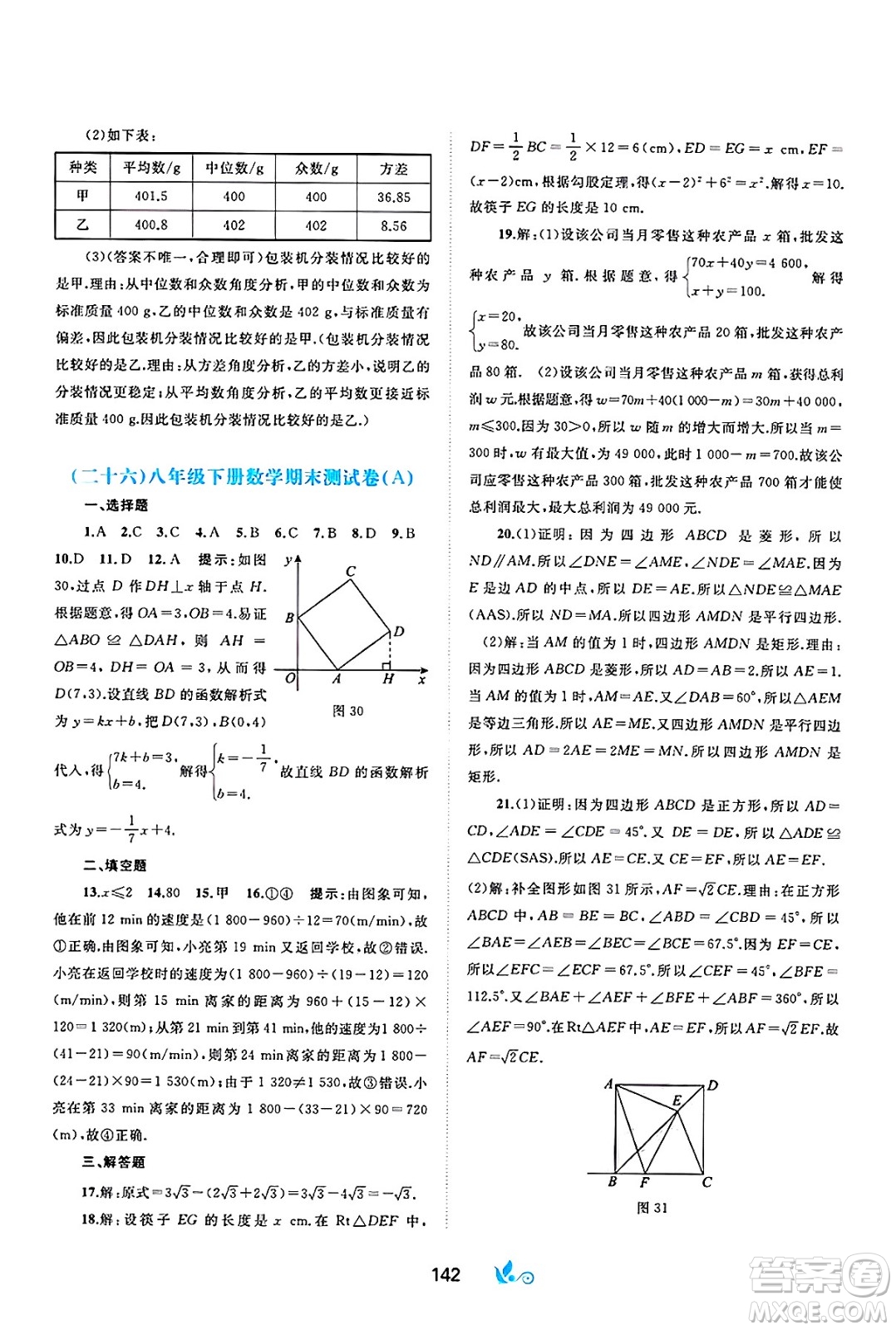 廣西師范大學(xué)出版社2025年春新課程學(xué)習(xí)與測評(píng)單元雙測八年級(jí)數(shù)學(xué)下冊(cè)A版人教版答案