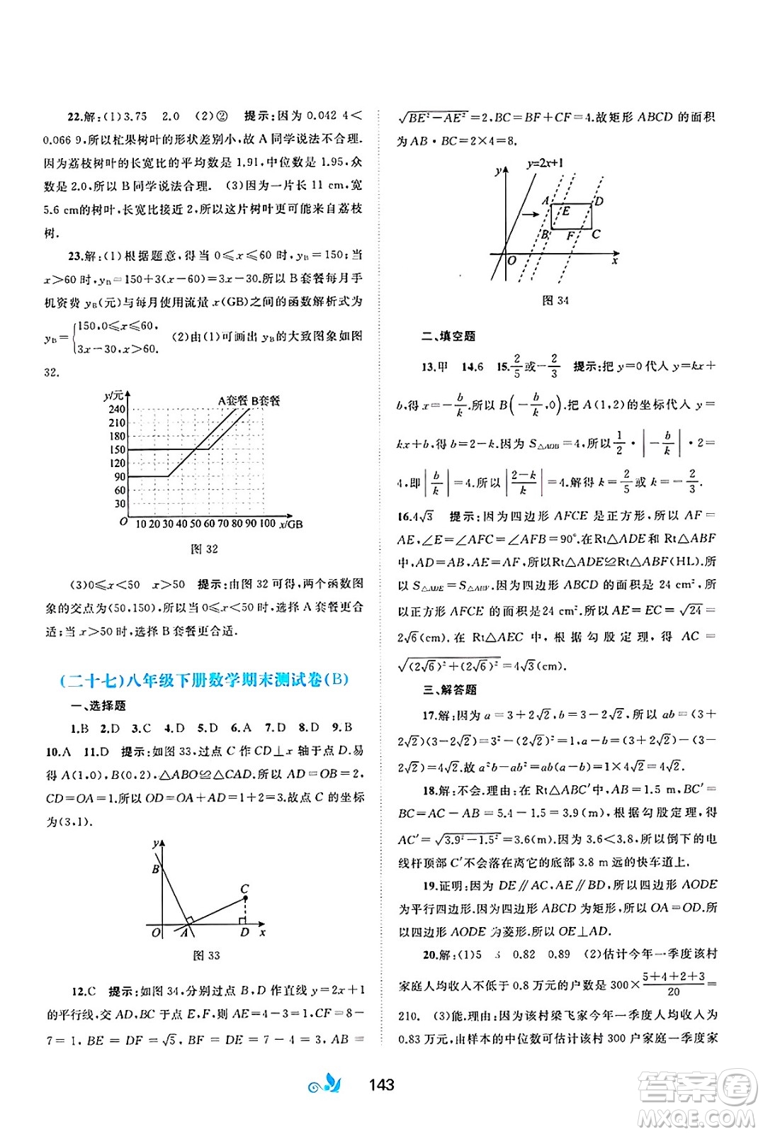 廣西師范大學(xué)出版社2025年春新課程學(xué)習(xí)與測評(píng)單元雙測八年級(jí)數(shù)學(xué)下冊(cè)A版人教版答案