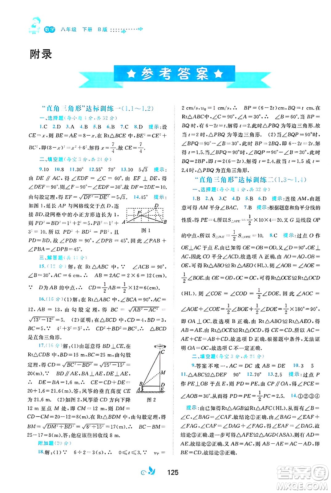 廣西師范大學(xué)出版社2025年春新課程學(xué)習(xí)與測評單元雙測八年級數(shù)學(xué)下冊B版北師大版答案