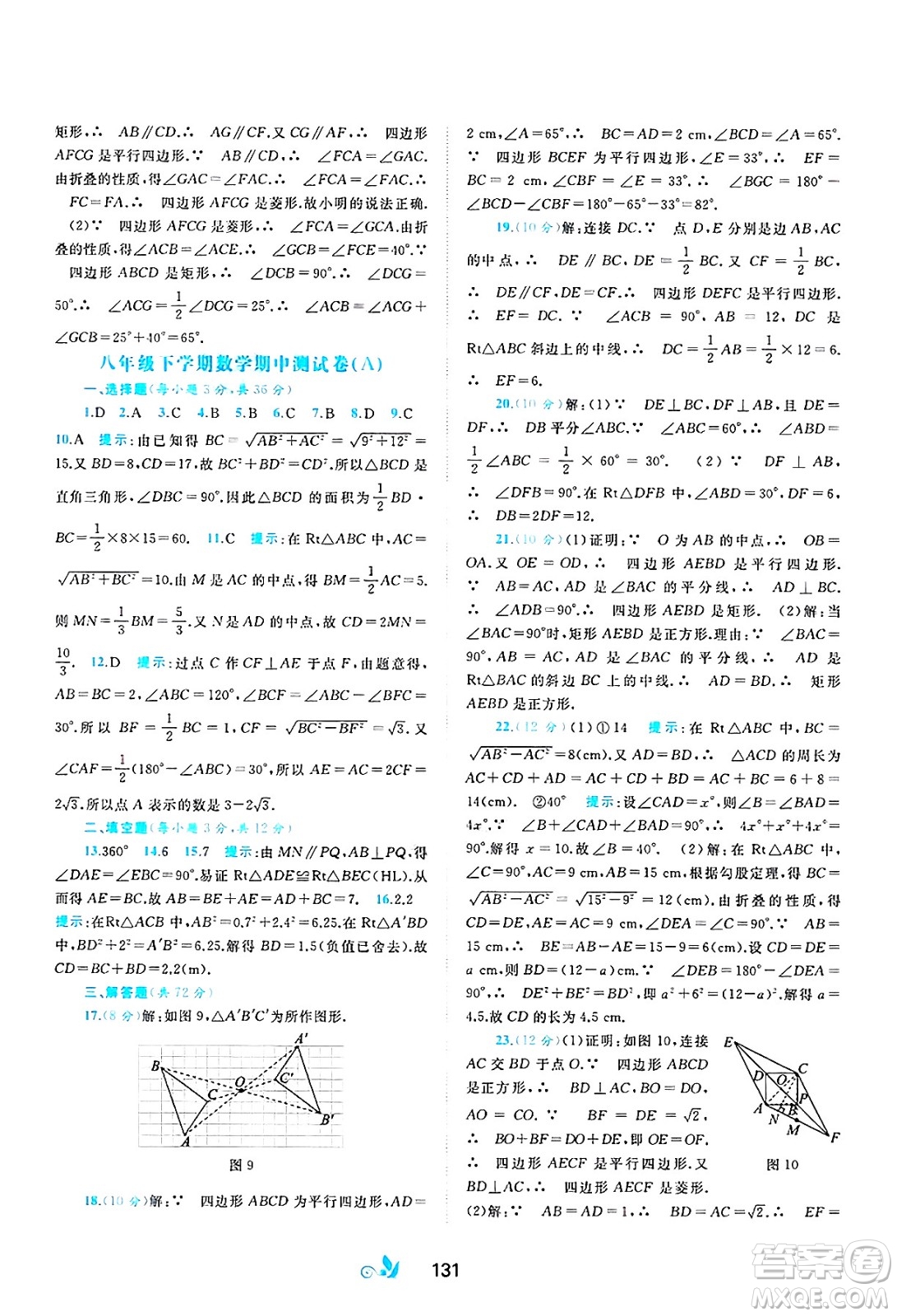 廣西師范大學(xué)出版社2025年春新課程學(xué)習(xí)與測評單元雙測八年級數(shù)學(xué)下冊B版北師大版答案