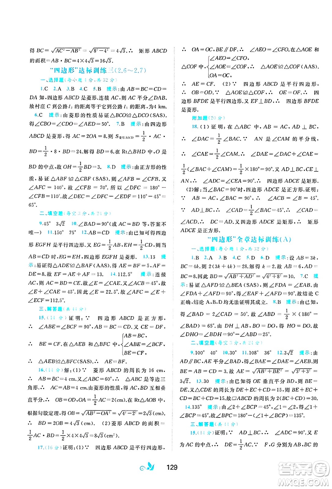 廣西師范大學(xué)出版社2025年春新課程學(xué)習(xí)與測評單元雙測八年級數(shù)學(xué)下冊B版北師大版答案