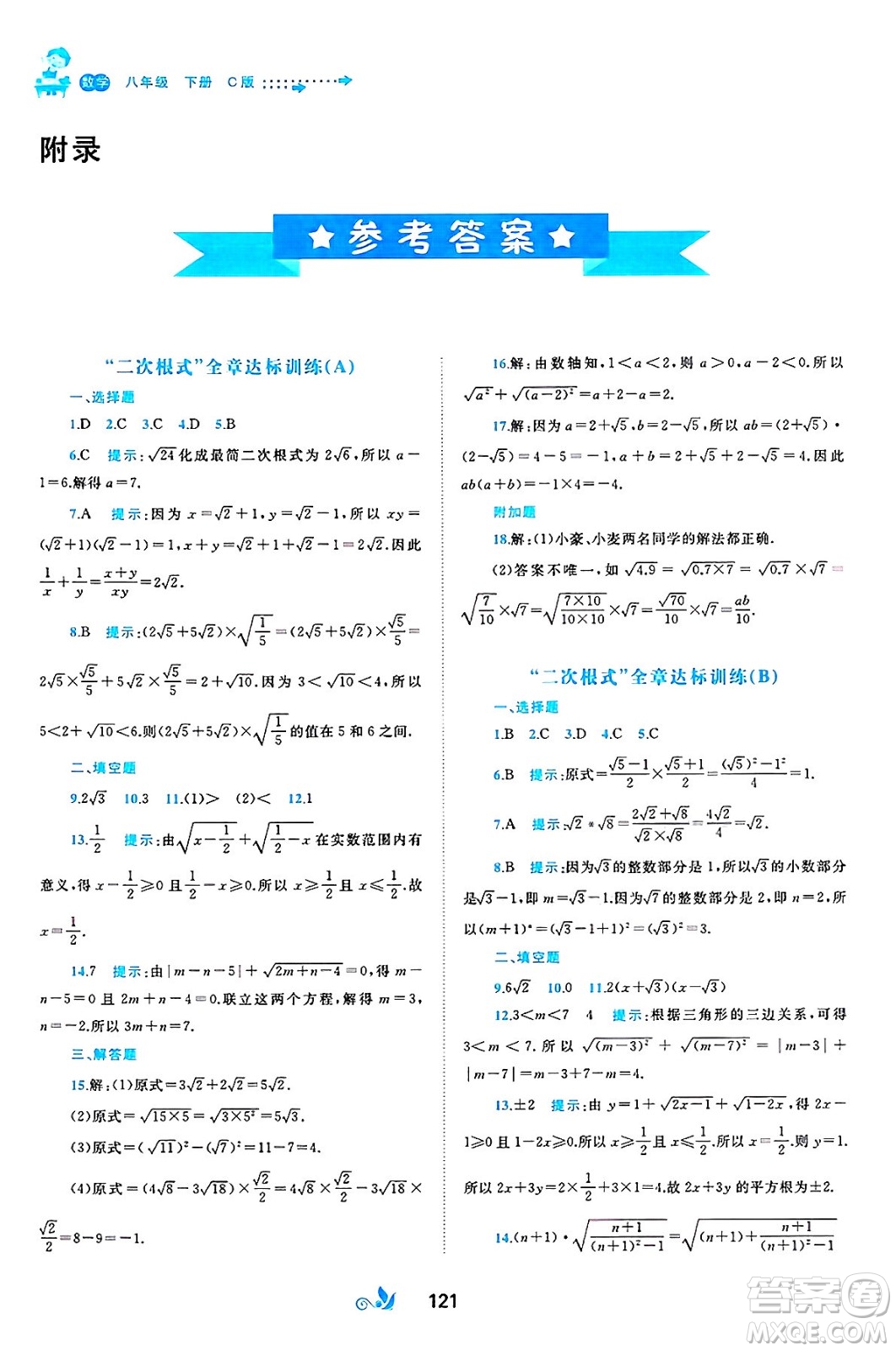 廣西師范大學出版社2025年春新課程學習與測評單元雙測八年級數(shù)學下冊C版滬科版答案