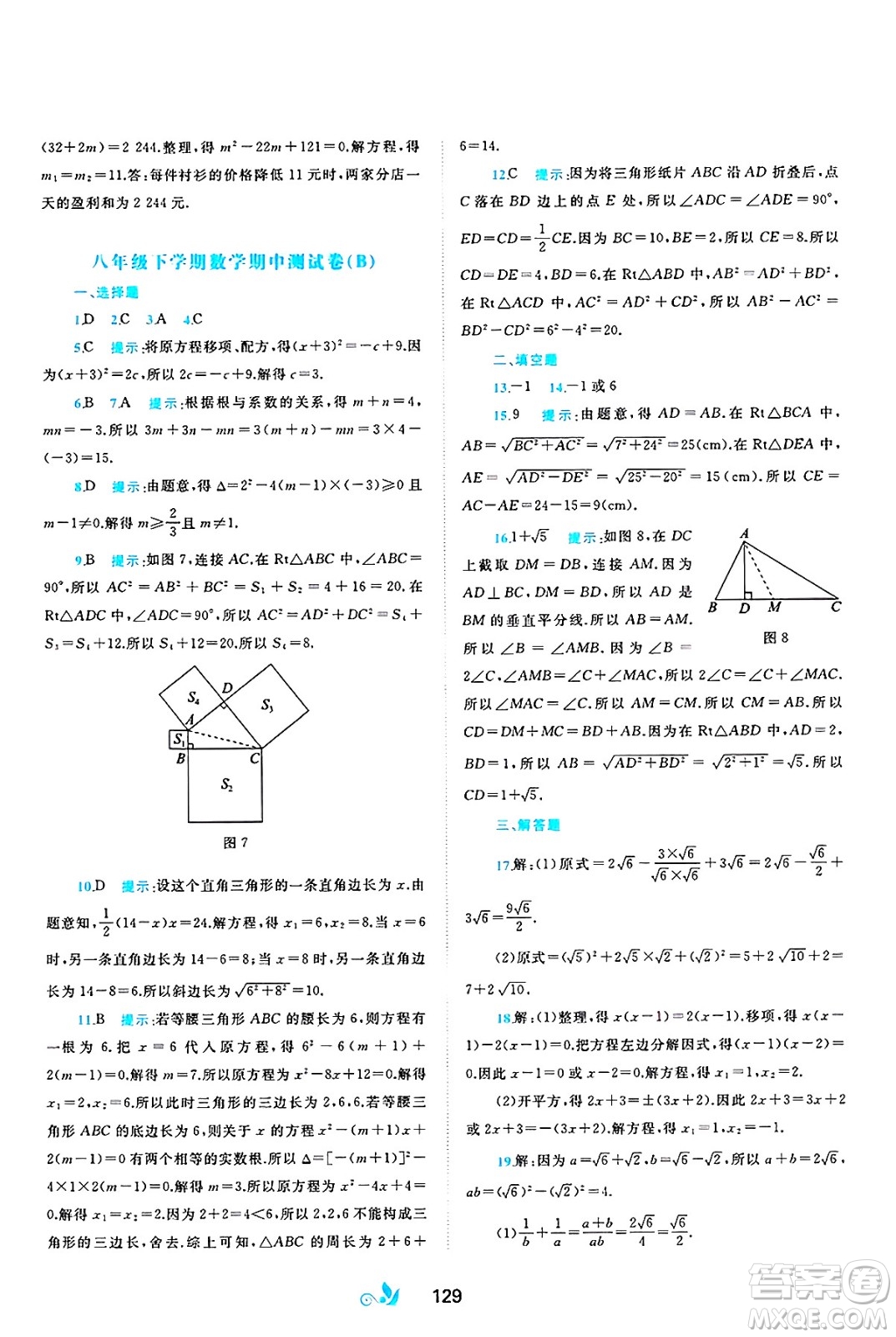 廣西師范大學出版社2025年春新課程學習與測評單元雙測八年級數(shù)學下冊C版滬科版答案