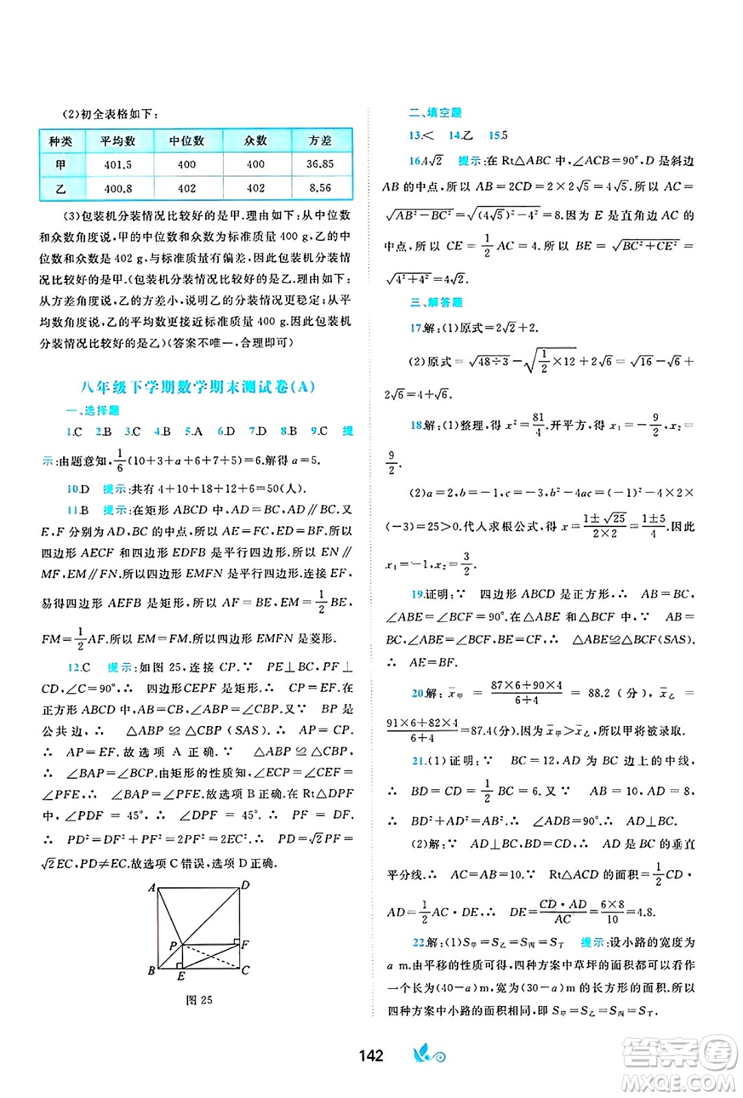 廣西師范大學出版社2025年春新課程學習與測評單元雙測八年級數(shù)學下冊C版滬科版答案