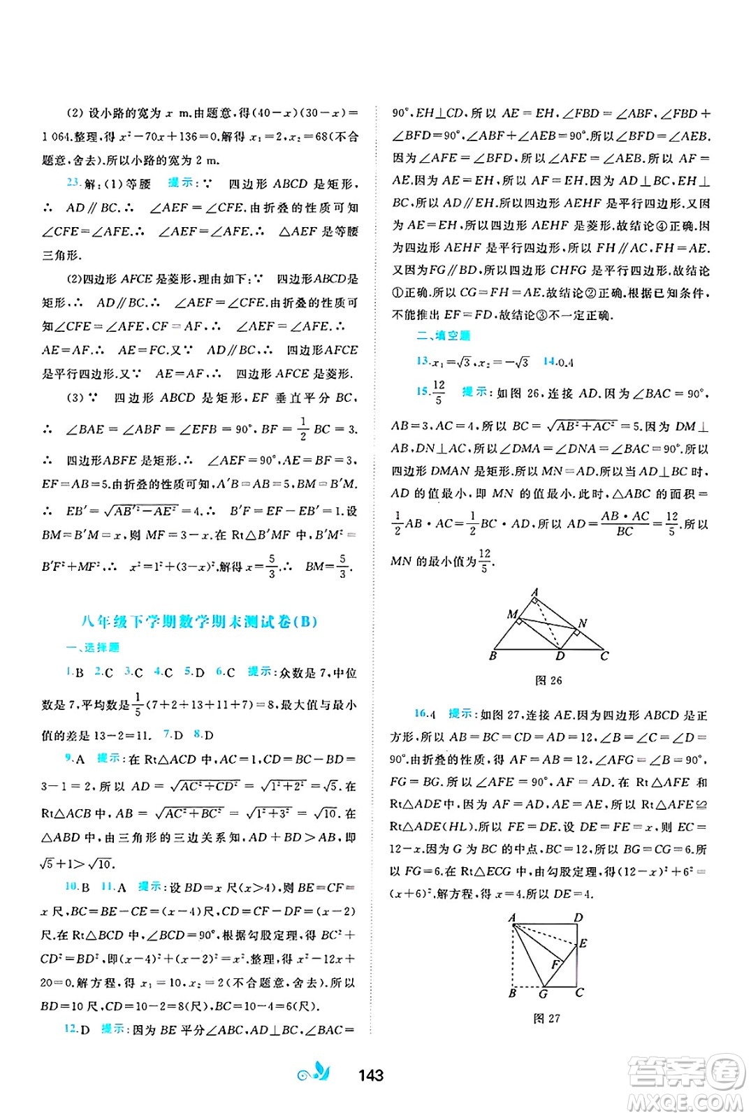 廣西師范大學出版社2025年春新課程學習與測評單元雙測八年級數(shù)學下冊C版滬科版答案