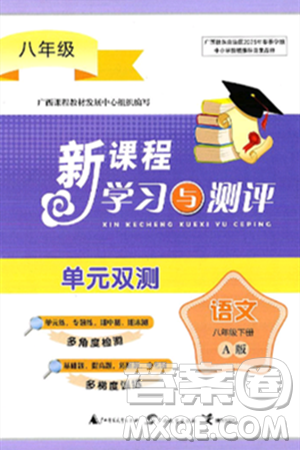 廣西師范大學出版社2025年春新課程學習與測評單元雙測八年級語文下冊A版人教版答案