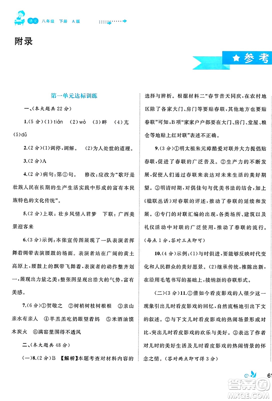 廣西師范大學出版社2025年春新課程學習與測評單元雙測八年級語文下冊A版人教版答案