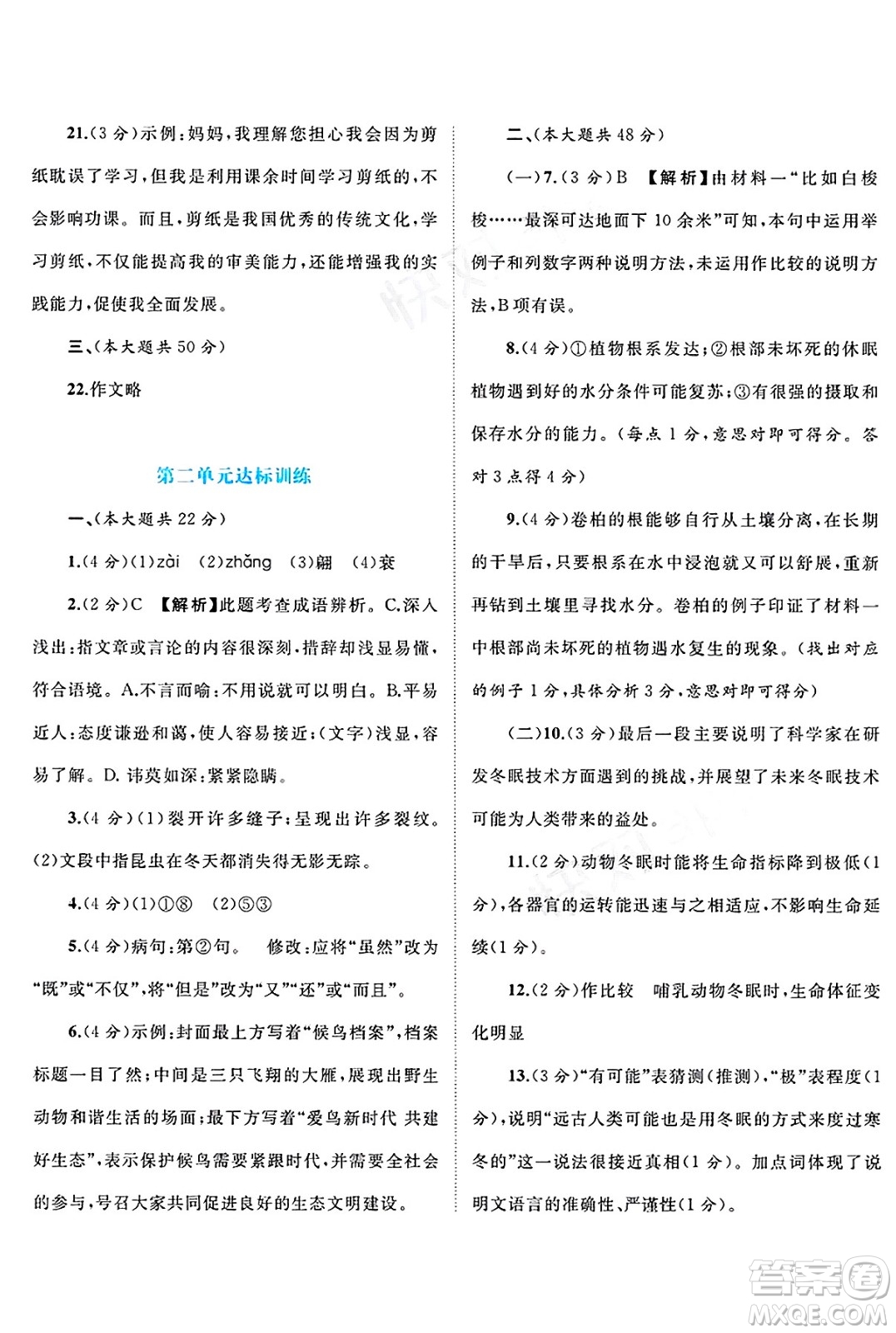 廣西師范大學出版社2025年春新課程學習與測評單元雙測八年級語文下冊A版人教版答案