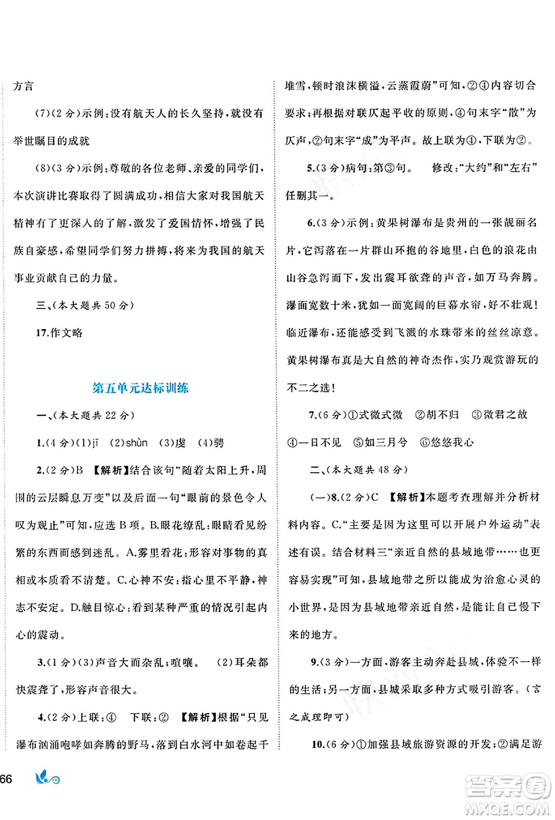 廣西師范大學出版社2025年春新課程學習與測評單元雙測八年級語文下冊A版人教版答案