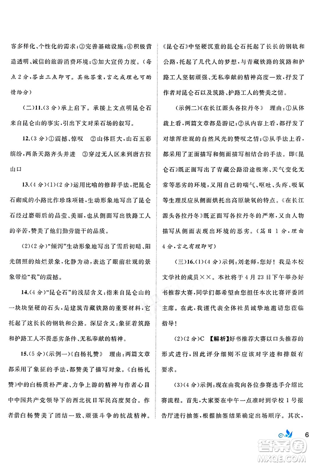 廣西師范大學出版社2025年春新課程學習與測評單元雙測八年級語文下冊A版人教版答案