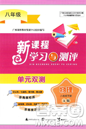 廣西師范大學(xué)出版社2025年春新課程學(xué)習(xí)與測評單元雙測八年級物理下冊A版人教版答案