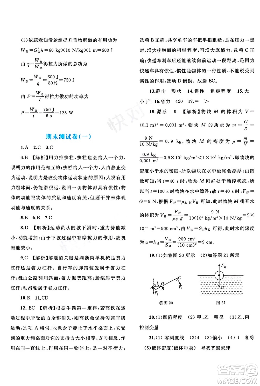 廣西師范大學(xué)出版社2025年春新課程學(xué)習(xí)與測評單元雙測八年級物理下冊A版人教版答案