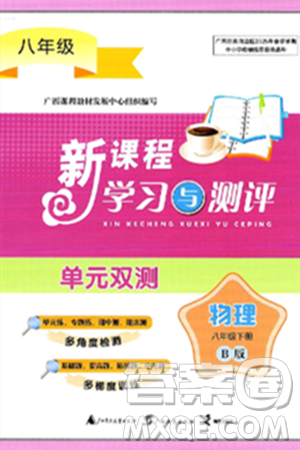 廣西師范大學(xué)出版社2025年春新課程學(xué)習(xí)與測評單元雙測八年級物理下冊B版粵滬版答案