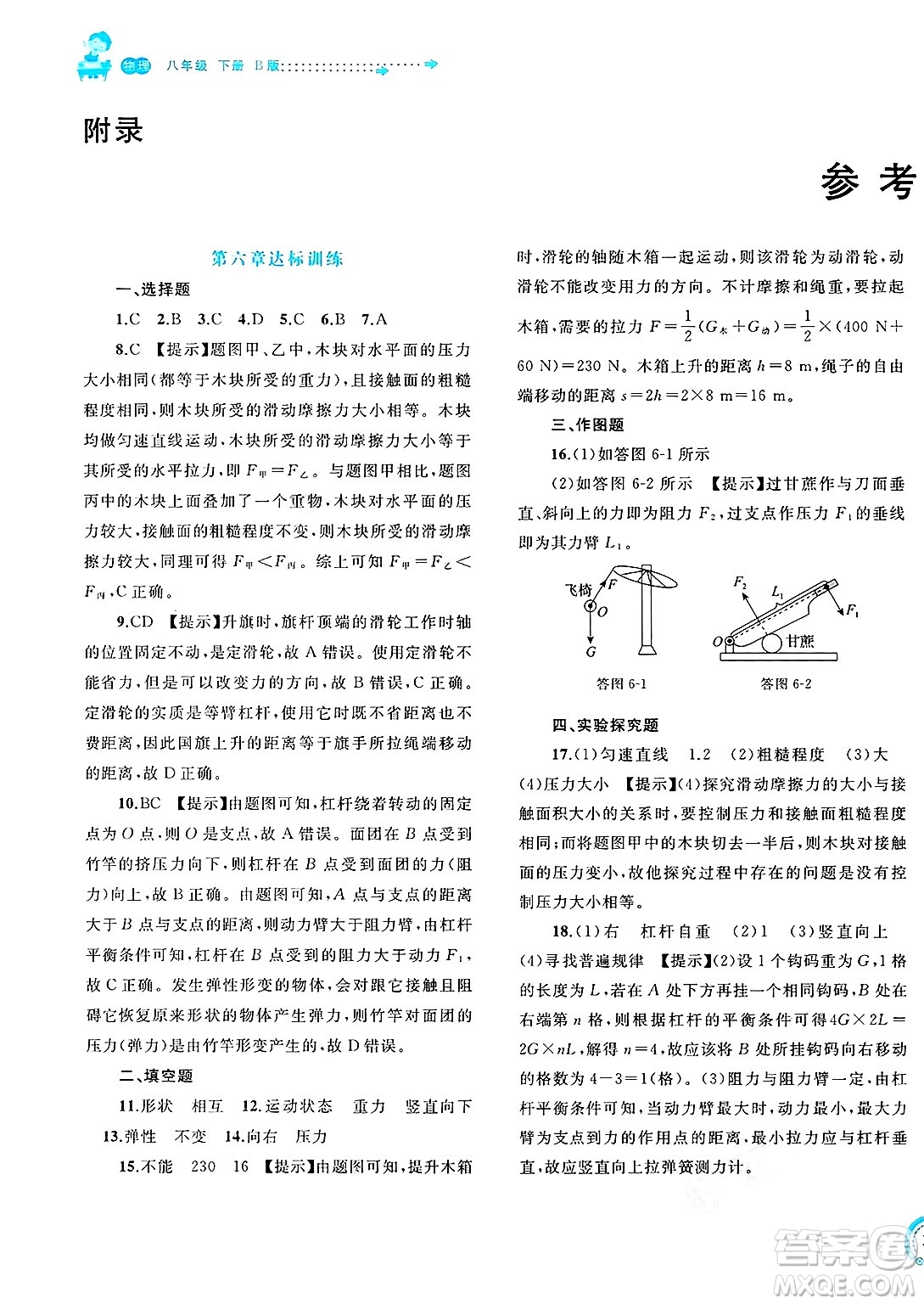廣西師范大學(xué)出版社2025年春新課程學(xué)習(xí)與測評單元雙測八年級物理下冊B版粵滬版答案