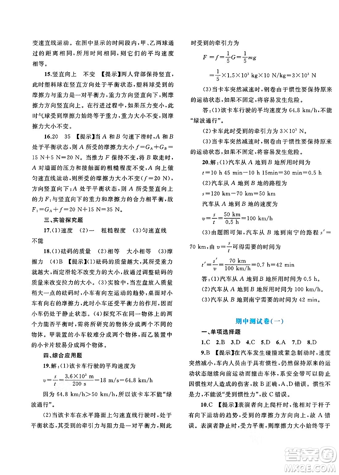 廣西師范大學(xué)出版社2025年春新課程學(xué)習(xí)與測評單元雙測八年級物理下冊B版粵滬版答案
